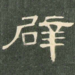 辟书法图片