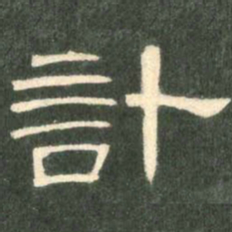 计书法图片