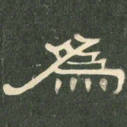 为书法图片