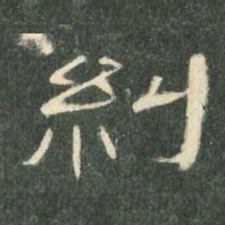 纠书法图片