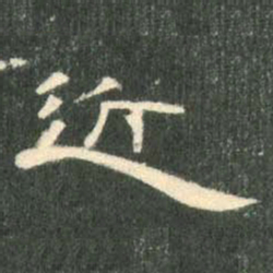 近书法图片