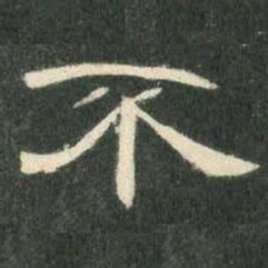 不书法图片