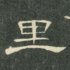 里书法图片