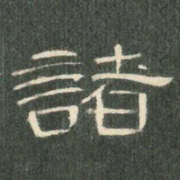 诸书法图片