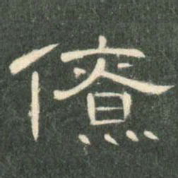 僚书法图片