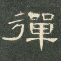 弹书法图片