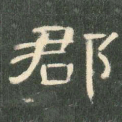 郡书法图片