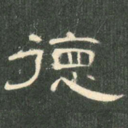 德书法图片