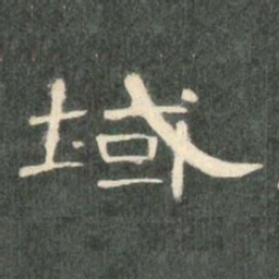 域书法图片