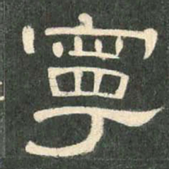 宁书法图片