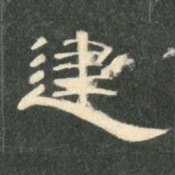 建书法图片