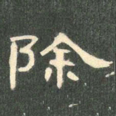 除书法图片