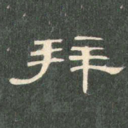拜书法图片