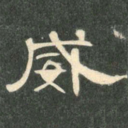 威书法图片
