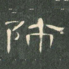 师书法图片