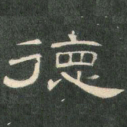 德书法图片