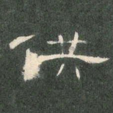 供书法图片