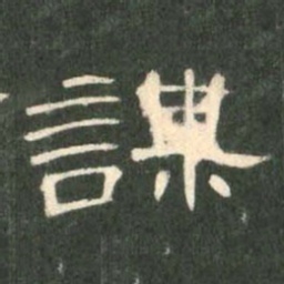 谋书法图片