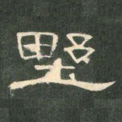 野书法图片