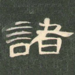 诸书法图片