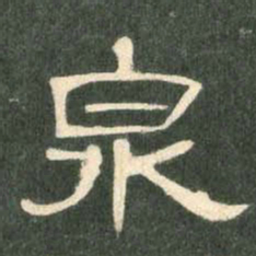 泉书法图片
