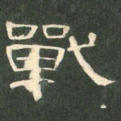 战书法图片