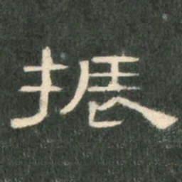 振书法图片