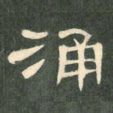 涌书法图片