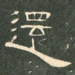 还书法图片