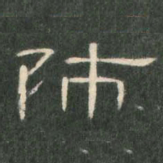 师书法图片