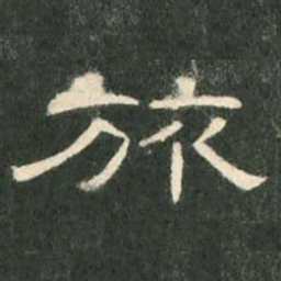 旅书法图片