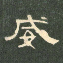 威书法图片