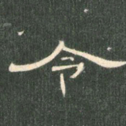 令书法图片