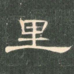 里书法图片
