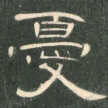 忧书法图片
