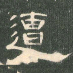 遭书法图片