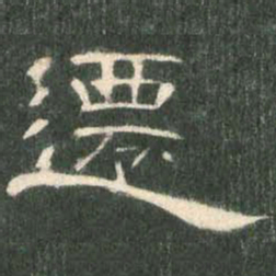 迁书法图片