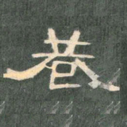 巷书法图片