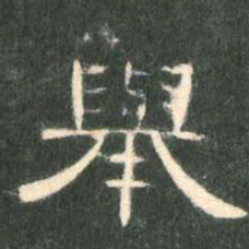 举书法图片