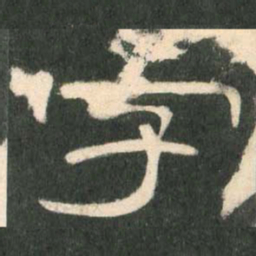 字书法图片