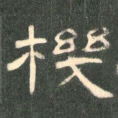 机书法图片