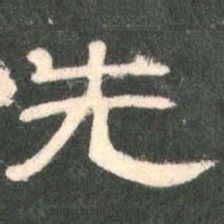先书法图片
