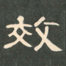 效书法图片