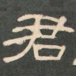 君书法图片