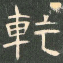 乾书法图片