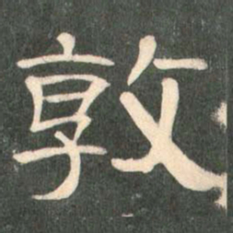 敦书法图片
