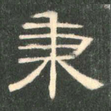 秉书法图片