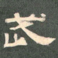 武书法图片