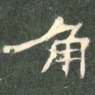 角书法图片