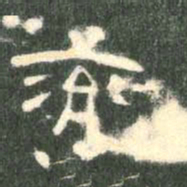 兖书法图片